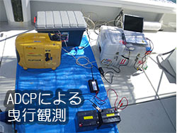 ADCP「超音波ドップラー多層流向流速計」による曳行観測